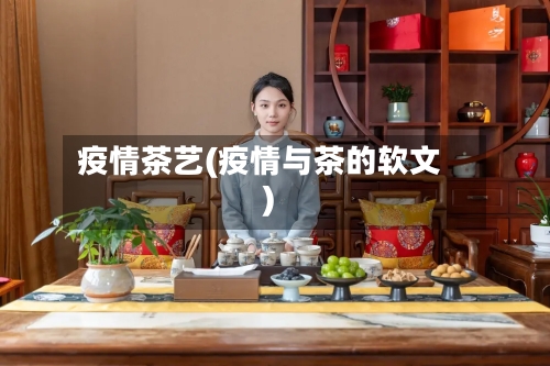 疫情茶艺(疫情与茶的软文)-第1张图片