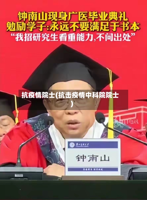 抗疫情院士(抗击疫情中科院院士)-第1张图片