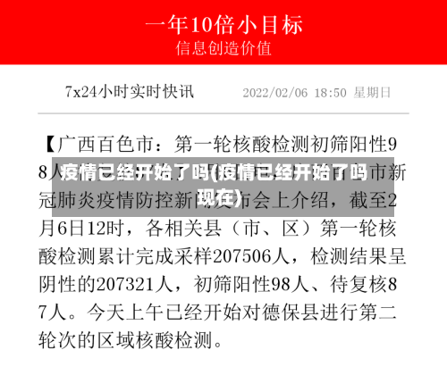 疫情已经开始了吗(疫情已经开始了吗现在)-第2张图片