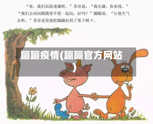 蹦蹦疫情(蹦蹦官方网站)-第2张图片