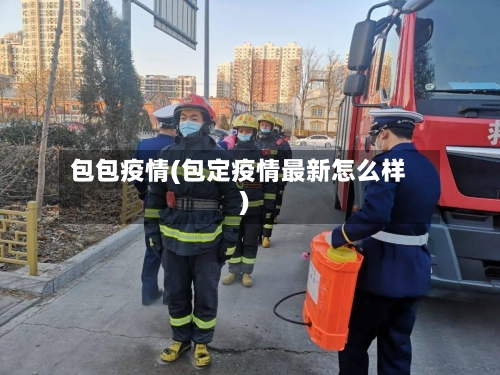 包包疫情(包定疫情最新怎么样)-第2张图片