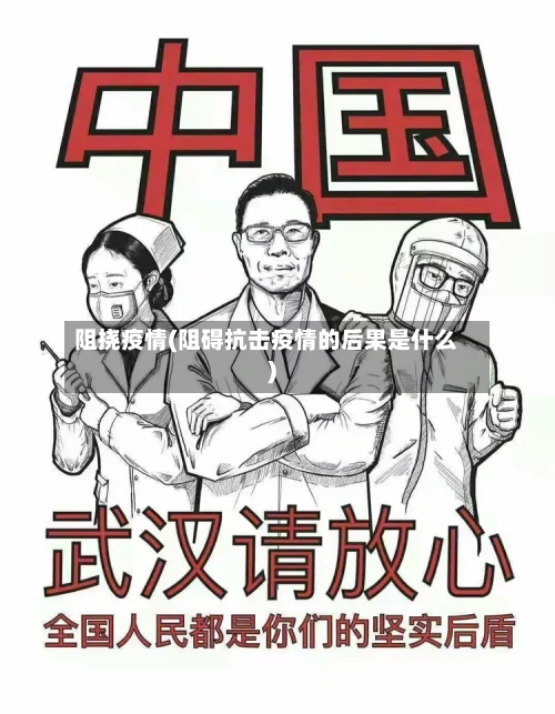 阻挠疫情(阻碍抗击疫情的后果是什么)-第1张图片