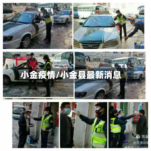 小金疫情/小金县最新消息-第1张图片