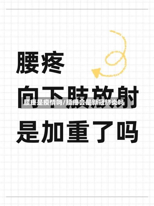 腰疼是疫情吗/腰疼会是新冠肺炎吗-第1张图片