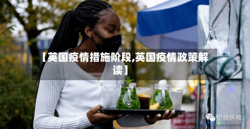 【英国疫情措施阶段,英国疫情政策解读】-第2张图片