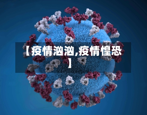 【疫情汹汹,疫情惶恐】-第1张图片