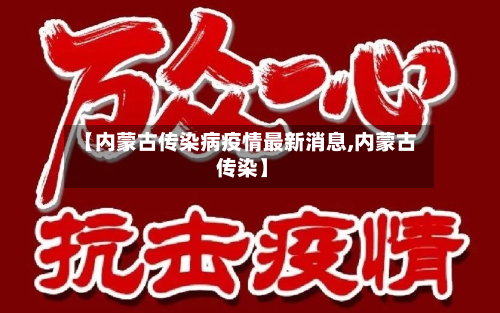 【内蒙古传染病疫情最新消息,内蒙古 传染】-第1张图片