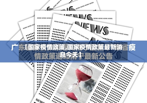 【国家疫情政策,国家疫情政策最新消息今天】-第1张图片