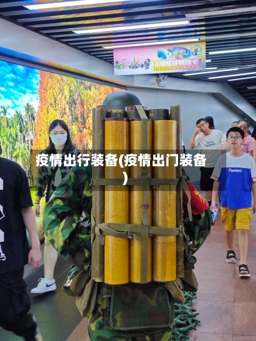 疫情出行装备(疫情出门装备)-第3张图片