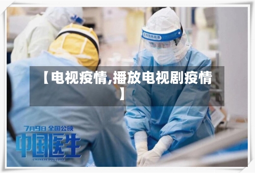 【电视疫情,播放电视剧疫情】-第2张图片