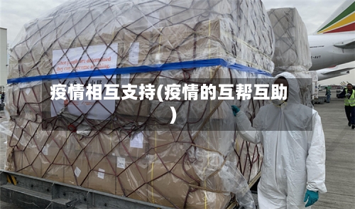 疫情相互支持(疫情的互帮互助)-第3张图片