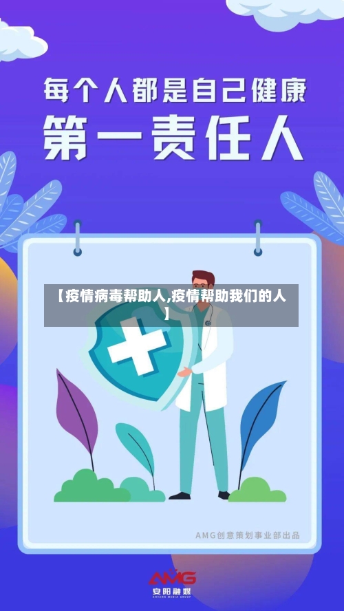 【疫情病毒帮助人,疫情帮助我们的人】-第1张图片