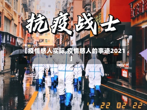 【疫情感人实际,疫情感人的事迹2021】-第2张图片