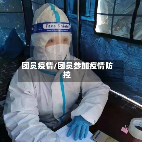 团员疫情/团员参加疫情防控-第1张图片