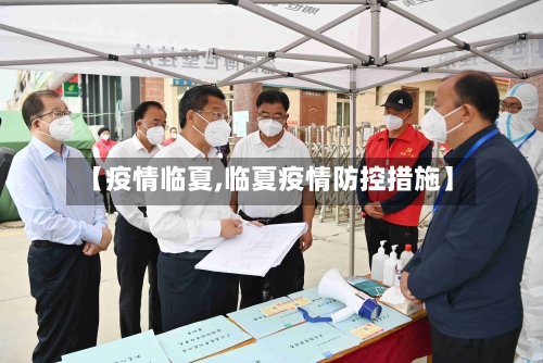【疫情临夏,临夏疫情防控措施】-第1张图片