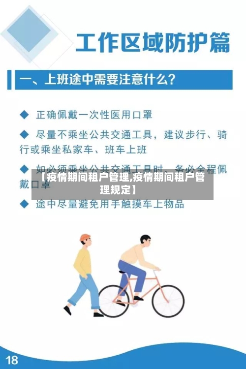 【疫情期间租户管理,疫情期间租户管理规定】-第1张图片