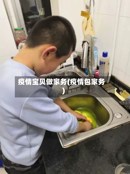疫情宝贝做家务(疫情包家务)-第1张图片