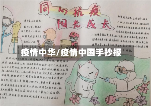 疫情中华/疫情中国手抄报-第1张图片