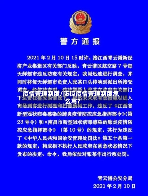 疫情管理制度/防控疫情管理制度怎么写?-第1张图片