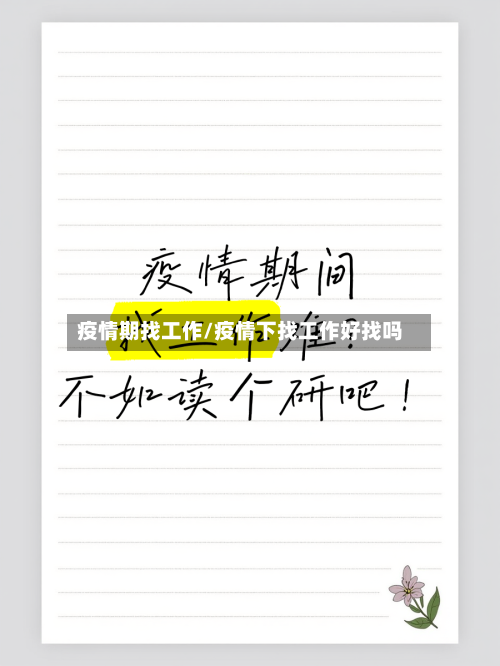疫情期找工作/疫情下找工作好找吗-第1张图片