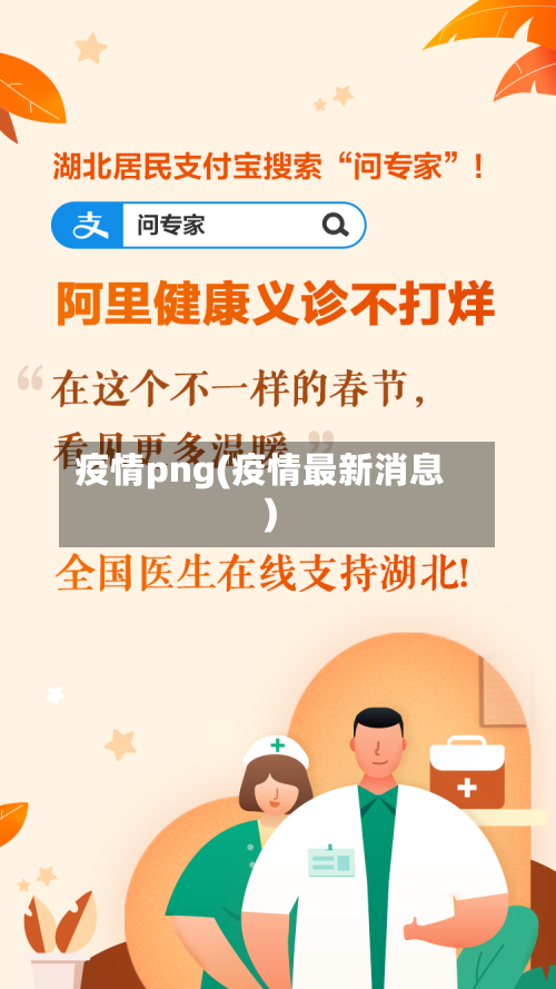 疫情png(疫情最新消息)-第1张图片