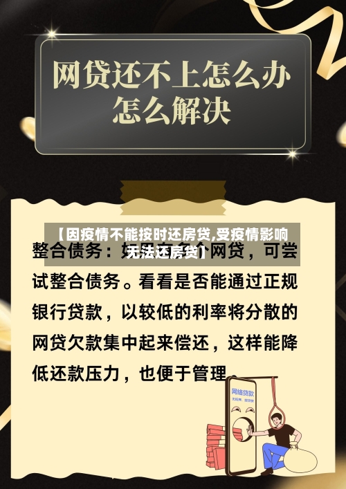 【因疫情不能按时还房贷,受疫情影响无法还房贷】-第2张图片