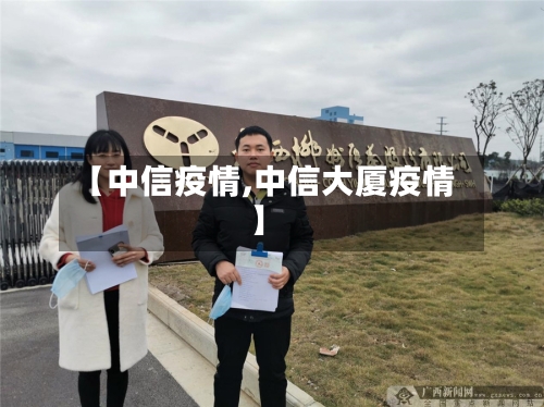 【中信疫情,中信大厦疫情】-第1张图片