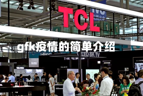 gfk疫情的简单介绍-第2张图片