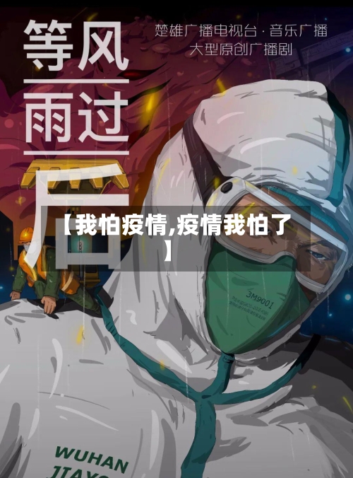 【我怕疫情,疫情我怕了】-第2张图片