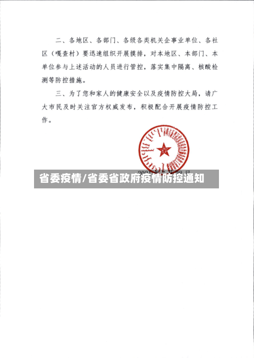 省委疫情/省委省政府疫情防控通知-第2张图片