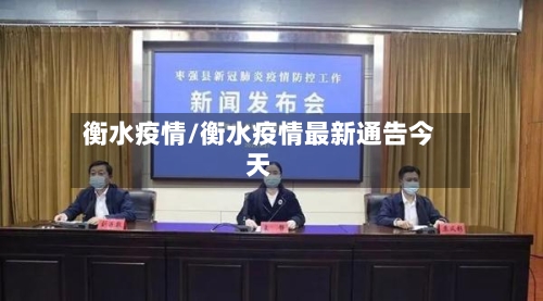 衡水疫情/衡水疫情最新通告今天-第1张图片