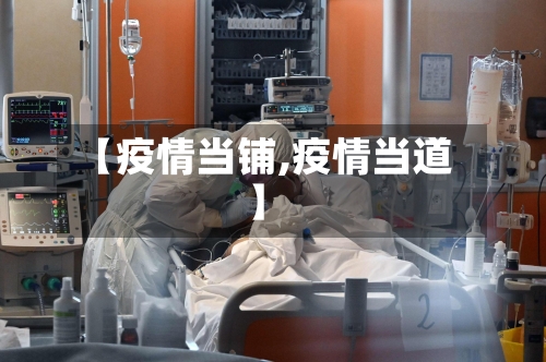 【疫情当铺,疫情当道】-第1张图片