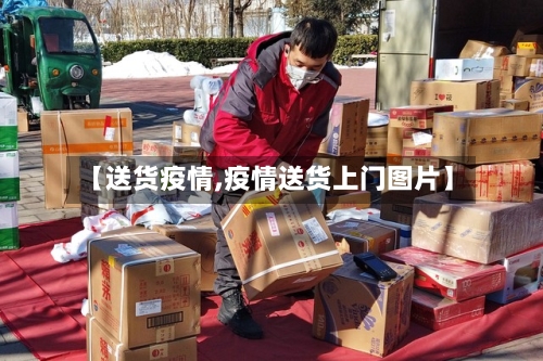 【送货疫情,疫情送货上门图片】-第1张图片