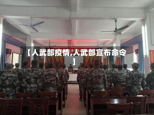 【人武部疫情,人武部宣布命令】-第1张图片