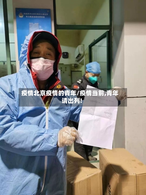 疫情北京疫情的青年/疫情当前,青年请出列!-第1张图片