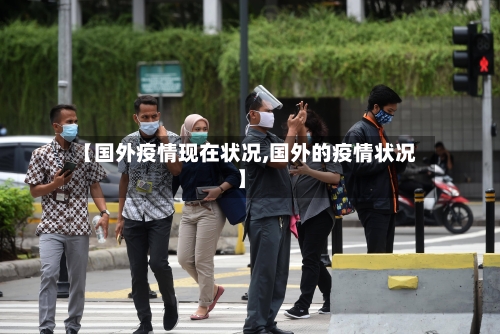 【国外疫情现在状况,国外的疫情状况】-第1张图片