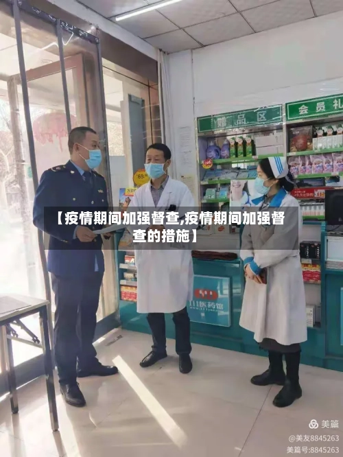 【疫情期间加强督查,疫情期间加强督查的措施】-第1张图片