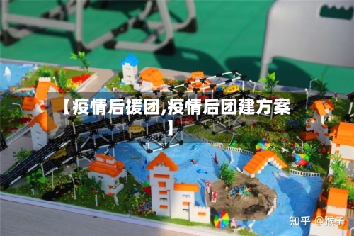【疫情后援团,疫情后团建方案】-第1张图片