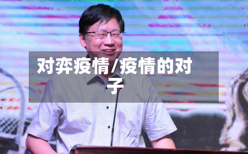 对弈疫情/疫情的对子-第3张图片