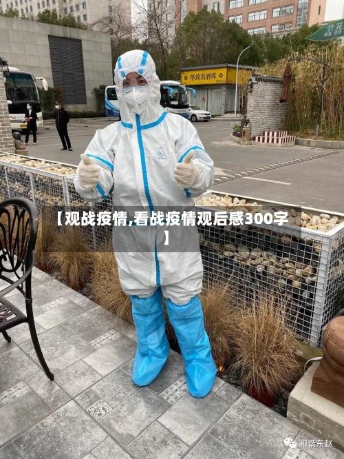 【观战疫情,看战疫情观后感300字】-第1张图片