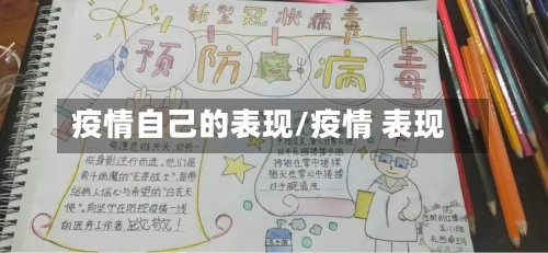 疫情自己的表现/疫情 表现-第3张图片