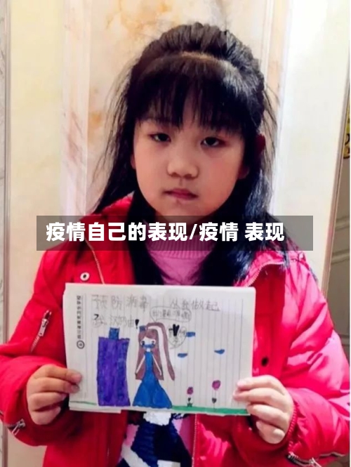 疫情自己的表现/疫情 表现-第1张图片