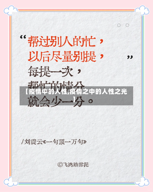 【疫情中的人性,疫情之中的人性之光】-第1张图片