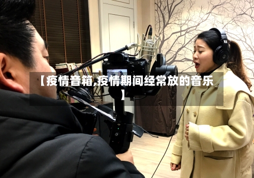 【疫情音箱,疫情期间经常放的音乐】-第1张图片