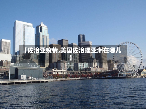 【佐治亚疫情,美国佐治理亚洲在哪儿】-第2张图片