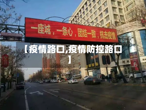 【疫情路口,疫情防控路口】-第2张图片