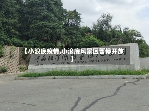 【小浪底疫情,小浪底风景区暂停开放】-第1张图片