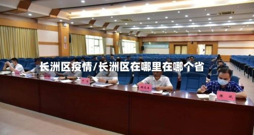 长洲区疫情/长洲区在哪里在哪个省-第1张图片