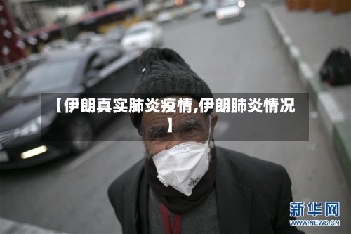 【伊朗真实肺炎疫情,伊朗肺炎情况】-第1张图片