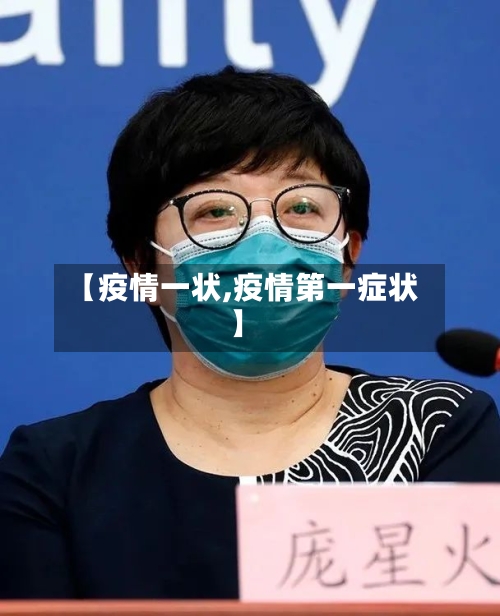 【疫情一状,疫情第一症状】-第1张图片